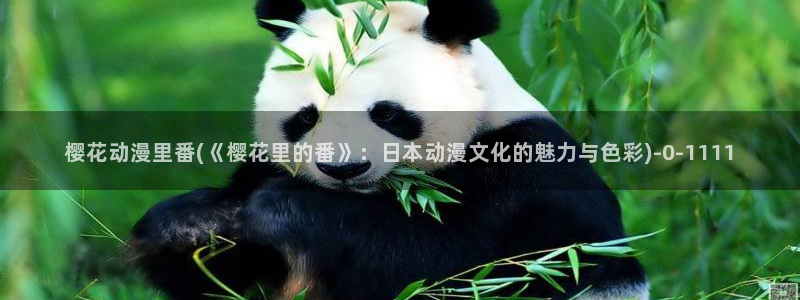 樱花动漫在线观看