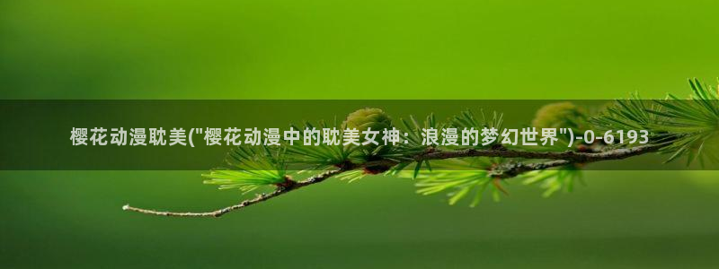 一拳超人樱花动漫