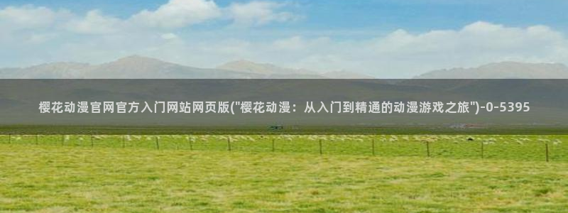 航海王樱花动漫