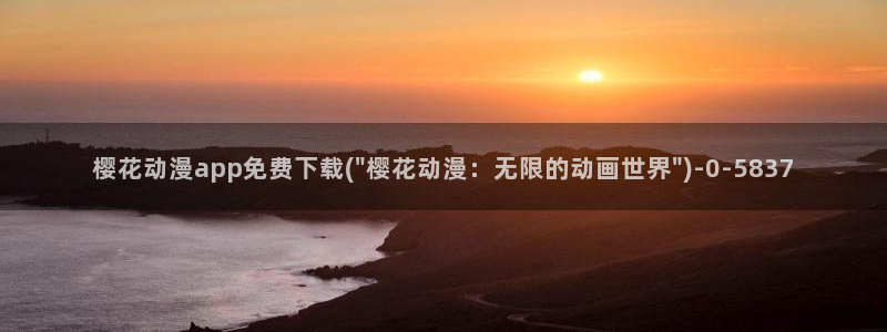 刀剑神域第一季樱花动漫