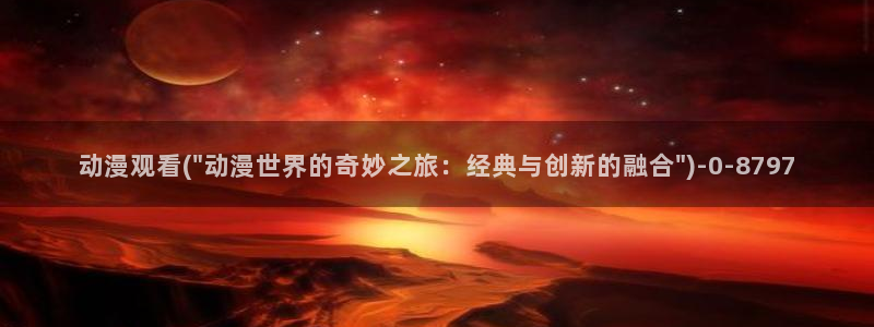 樱花动漫app下载