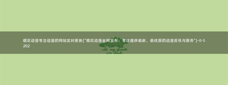 妖神记樱花动漫