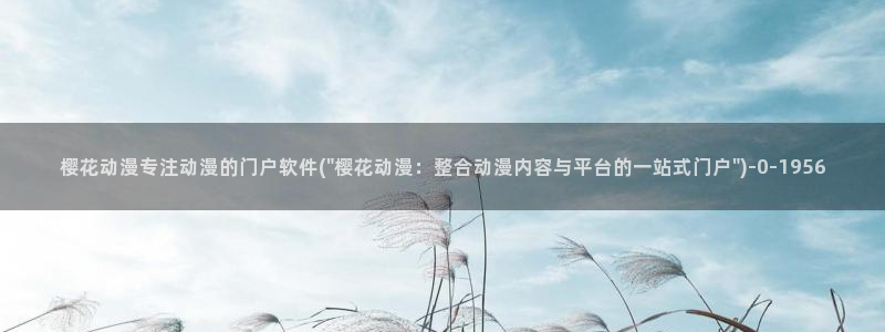 樱花动漫风车动漫