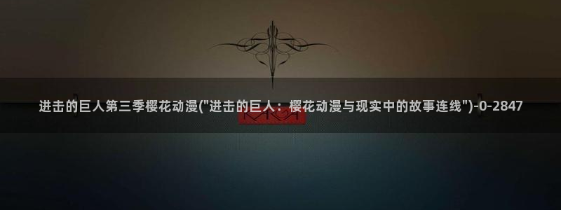 火影忍者樱花动漫