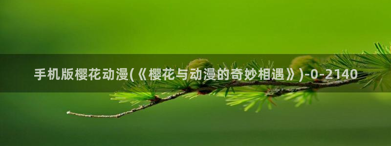 樱花动漫app下载