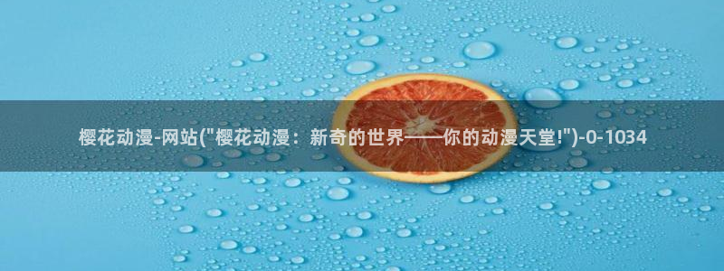 樱花动漫下载正版下载