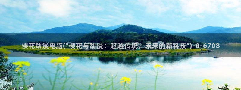 妖精的尾巴樱花动漫