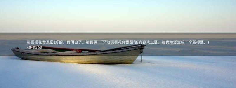 樱花动漫官方下载