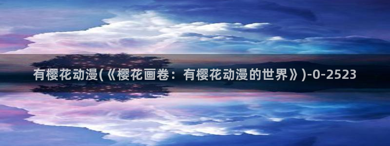 妖神记樱花动漫