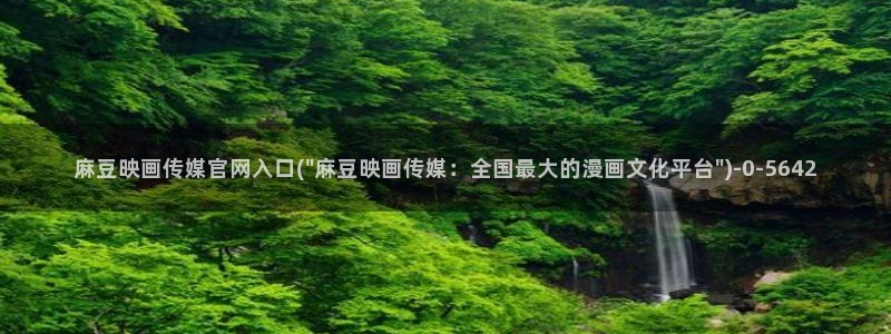 麻豆传媒新片