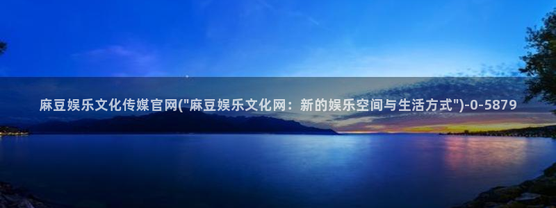 麻豆视频合集文案