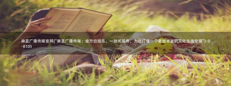 麻豆页面收录