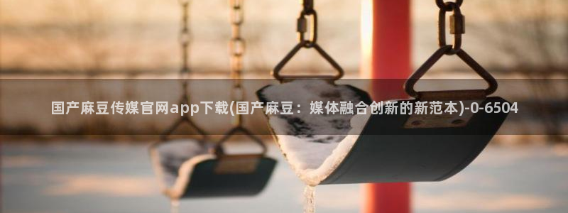 麻豆剧情视频