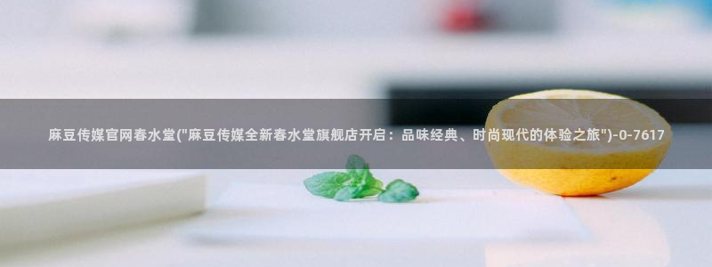 麻豆视频列表文案