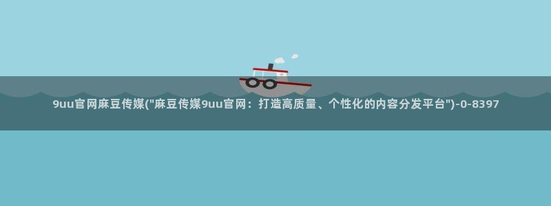 麻豆视频推荐内容