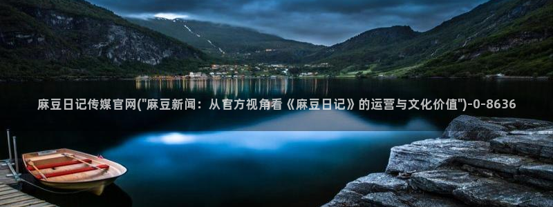 麻豆观看描述