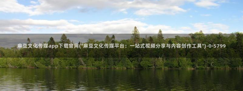 麻豆视频伪原创