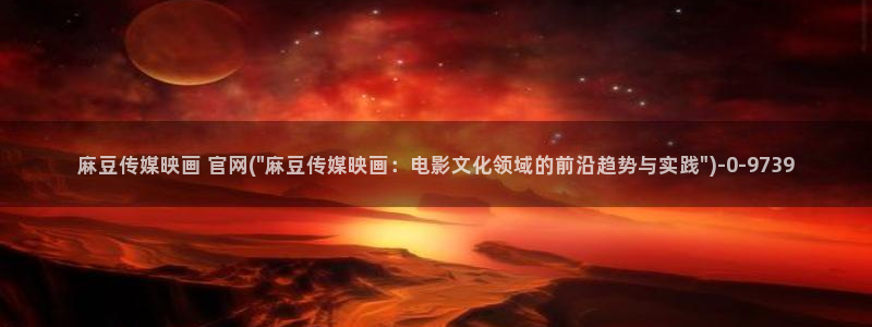 麻豆传媒视频