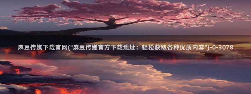 麻豆视频页面标题