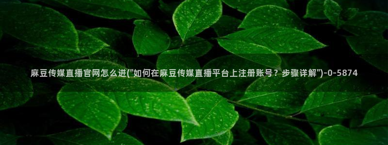 麻豆新片速递
