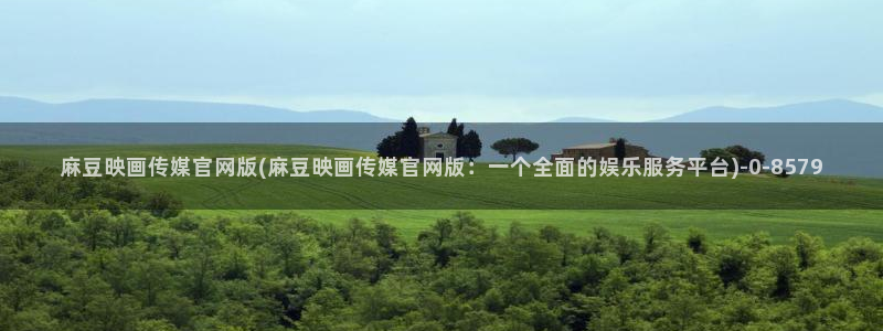 麻豆页面收录