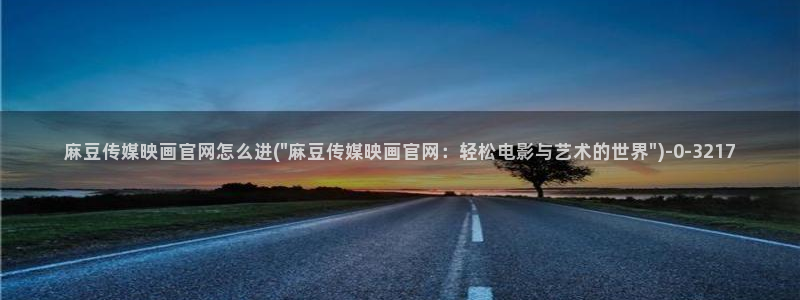 麻豆拍摄花絮