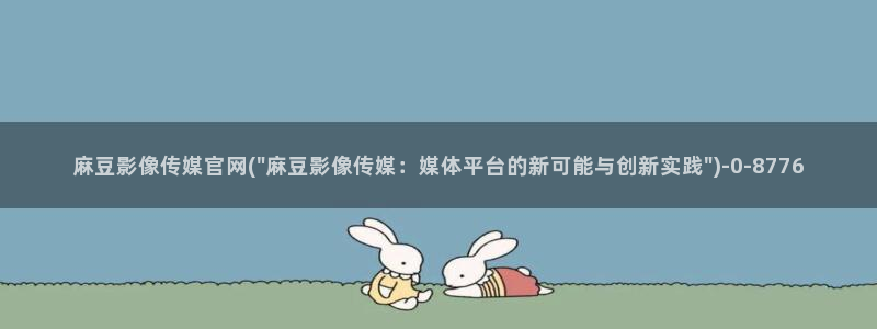 麻豆视频栏目规划