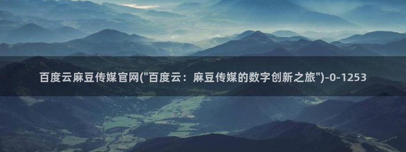麻豆描述优化
