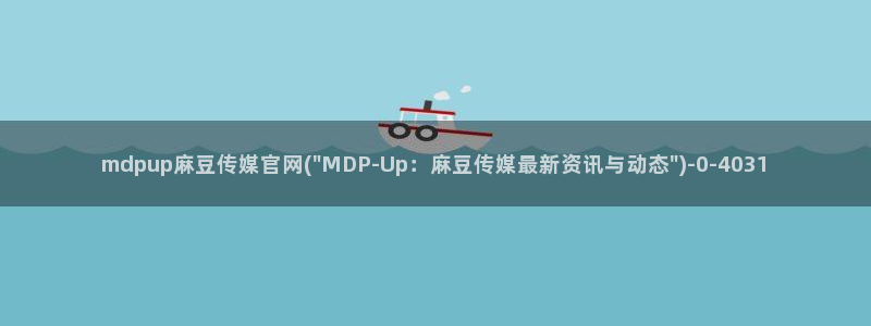麻豆校园剧情：mdpup麻豆传媒官网(\