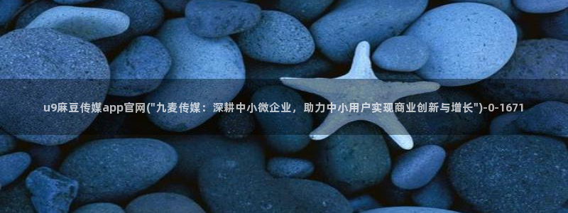 麻豆资源导航：u9麻豆传媒app官网(\
