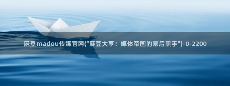 麻豆观看指南
