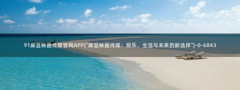 麻豆新片标题：91麻豆映画传媒官网APP(\