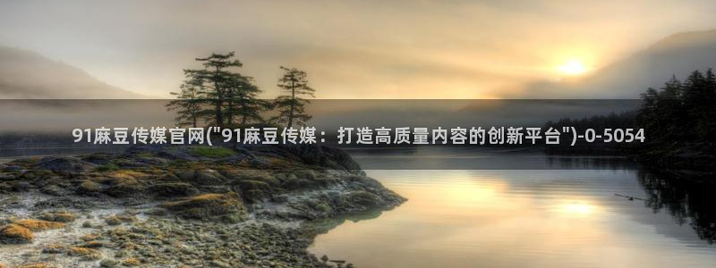麻豆视频栏目规划：91麻豆传媒官网(\