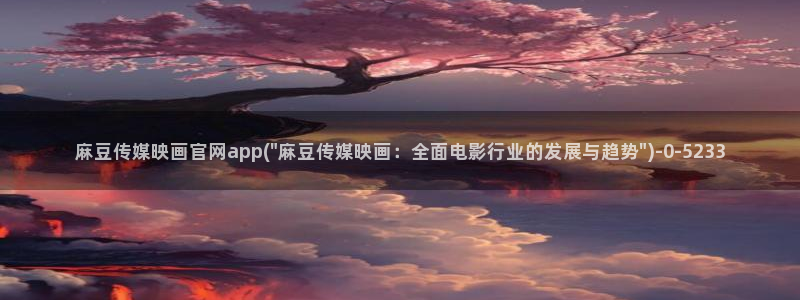 麻豆视频在线观看