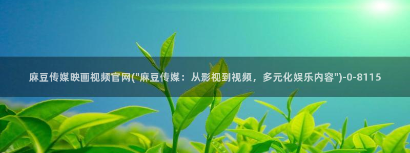 麻豆视频排行文案