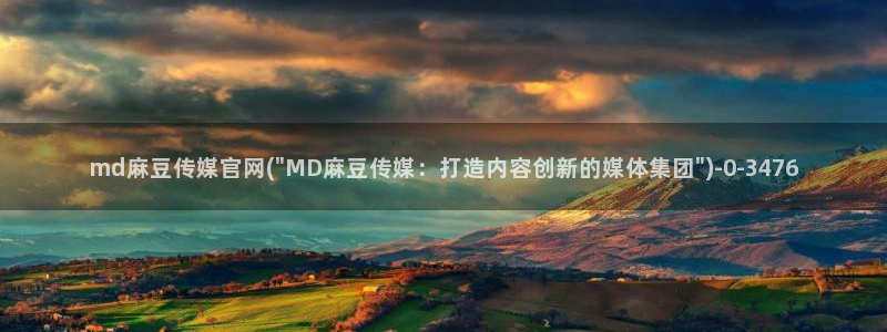 麻豆视频SEO词库：md麻豆传媒官网(\
