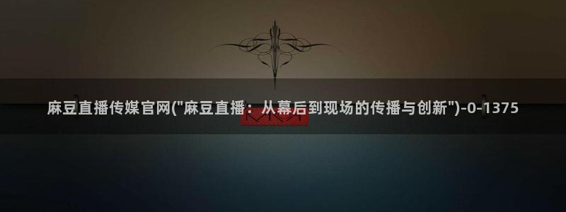 麻豆视频网