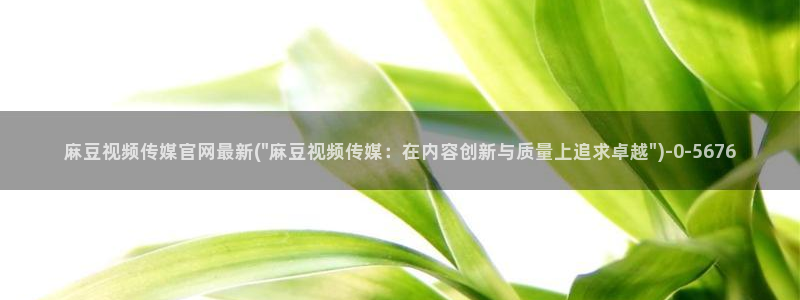 麻豆新片速递