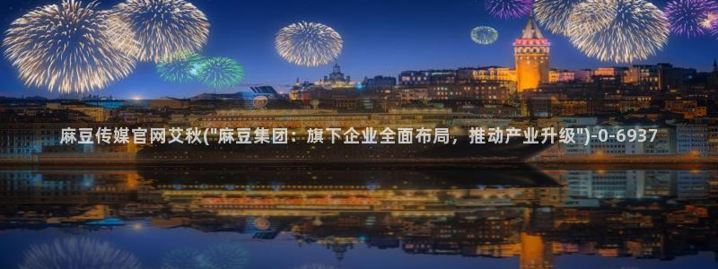 麻豆视频推荐内容