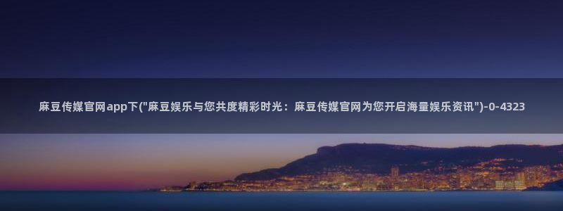 麻豆系列观看顺序