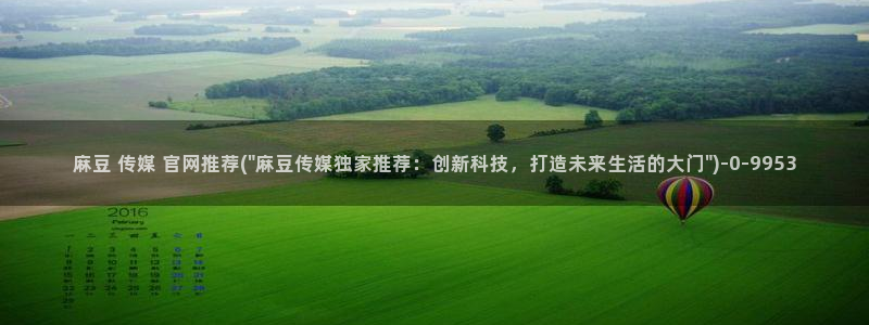 麻豆视频推荐内容