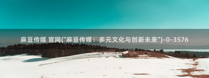 麻豆新片速递